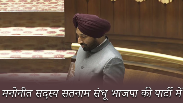 Rajya Sabha : भाजपा की संख्या 87 हो गई है, क्योंकि मनोनीत सदस्य सतनाम संधू पार्टी में शामिल।