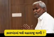 champai soren : ઝારખંડમાં મહારાષ્ટ્ર વાળી, પૂર્વ મુખ્યમંત્રી જોડાઈ શકે છે ભાજપમાં   champai soren