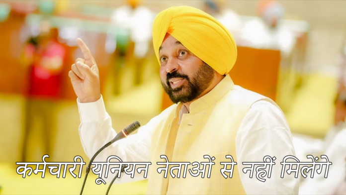 Bhagwant Mann: मुख्यमंत्री कर्मचारी यूनियन नेताओं से नहीं मिलेंगे