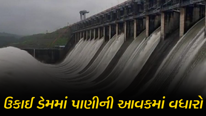 WATER LEVEL: ઉકાઈ ડેમમાં પાણીની આવકમાં વધારો