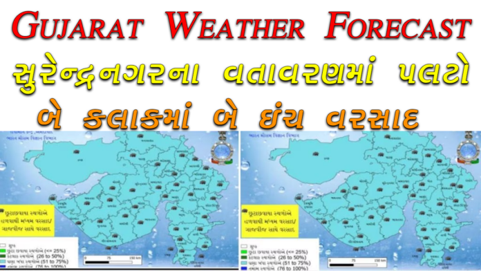 Gujarat Weather Forecast: સુરેન્દ્રનગરના વતાવરણમાં પલટો આવ્યો બે કલાકમાં બે ઇંચ વરસાદ વરસ્યો