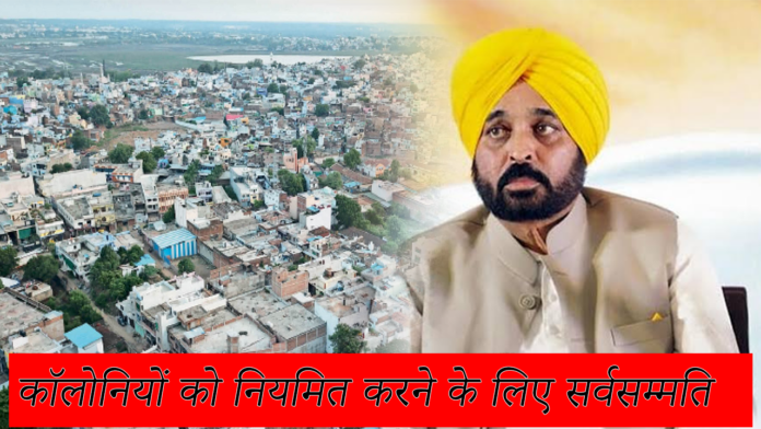 Illegal Colonies: पंजाब सरकार ने अवैध कॉलोनियों को नियमित करने के लिए सर्वसम्मति से विधेयक पारित किया