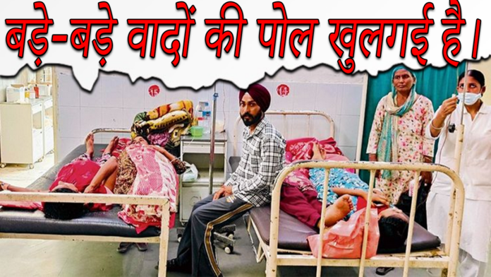 Maternity Ward: प्रसूति वार्ड की गंभीर स्थिति से सरकार के बड़े-बड़े वादों की पोल खुल गई है।