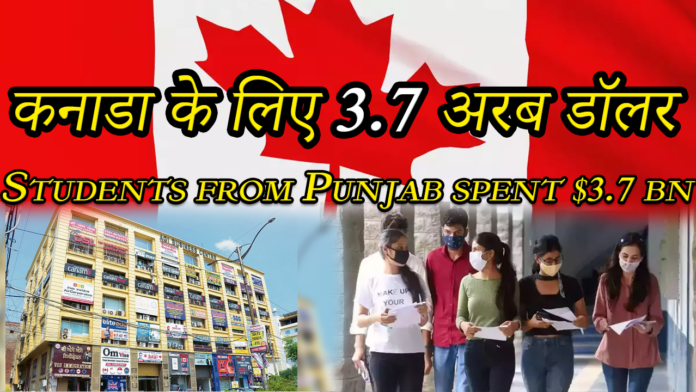 Canada: पिछले साल पंजाबी छात्रों ने कनाडा में पढ़ाई के लिए 3.7 अरब डॉलर का भुगतान किया था।