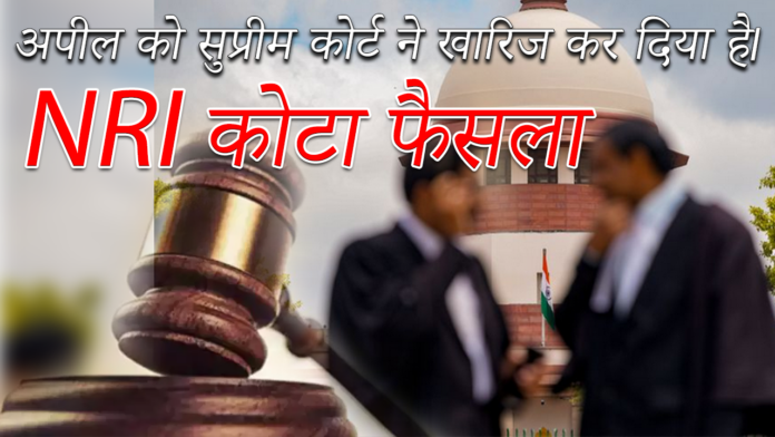 High Court: NRI कोटा फैसले के खिलाफ अपील को सुप्रीम कोर्ट ने खारिज कर दिया है|