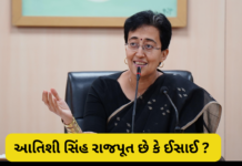 Atishi : દિલ્હીના ભાવી સીએમ આતિશી સિંહ રાજપૂત છે કે ઈસાઈ ? જાણો શું છે સત્ય !! Atishi