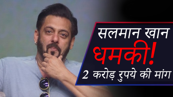 Salman Khan: 2 करोड़ रुपये की मांग को लेकर सलमान खान को फिर मिली जान से मारने की धमकी!