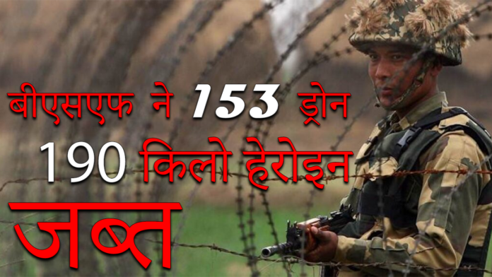 BSF: इस साल सितंबर तक बीएसएफ ने 153 ड्रोन, 190 किलो हेरोइन जब्त की