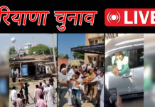 हरियाणा चुनाव LIVE: नूंह में गुटों में झड़प के बाद तनाव; शाम 4 बजे तक 54 फीसदी मतदान हरियाणा चुनाव LIVE: नूंह में गुटों में झड़प के बाद तनाव; शाम 4 बजे तक 54 फीसदी मतदान