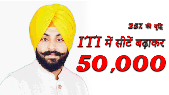 Punjab ITIs: अगले 2 वर्षों में ITI में सीटें बढ़ाकर 50,000 करने का है