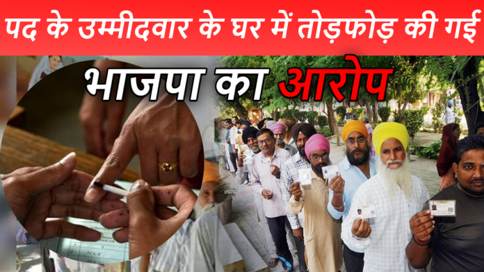 Punjab Panchayat Poll Violence: भाजपा का आरोप है कि खानपुर में उसके सरपंच पद के उम्मीदवार के घर में तोड़फोड़ की गई