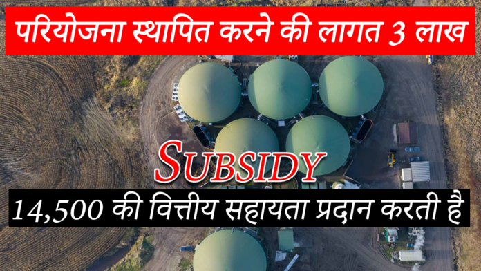 Subsidy: थोड़ी सी सब्सिडी पीएयू के शुष्क किण्वन बायोगैस संयंत्र से ध्यान हटा देती है