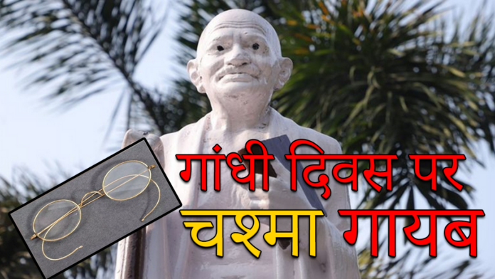 GANDHI JAYANTI: क्या शानदार नजारा था! गांधी दिवस पर प्रतिमा से चश्मा गायब