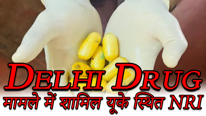 Delhi Drug: मामले में शामिल यूके स्थित NIR को अमृतसर से गिरफ्तार किया गया
