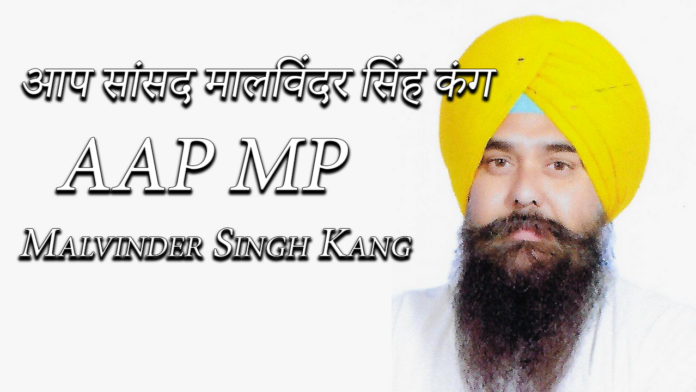 AAP MP Malvinder Singh Kang: ग्रामीण चुनाव लोकतंत्र की आधारशिला: आप सांसद मालविंदर सिंह कंग