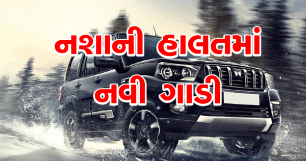નશાની હાલતમાં નવી ગાડી છોડાવી હતી અડધી રાત્રે બાઈક પર આવેલા બે શખ્સો #jamanagr #Nasha #mahindra #scorpio #જામનગર