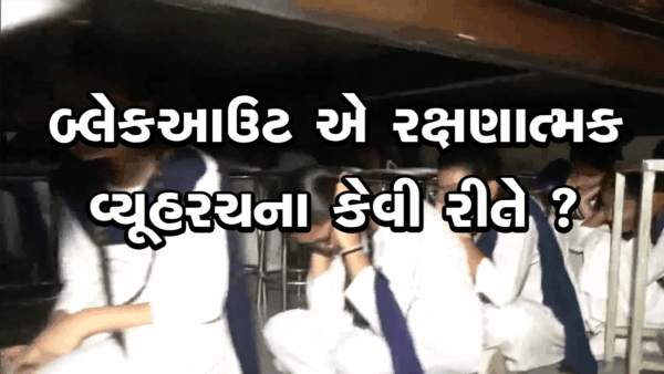 યુદ્ધ દરમિયાન બ્લેકઆઉટ એ રક્ષણાત્મક વ્યૂહરચના કેવી રીતે ? #war #indopakwar #indiapakistanwar #blackout
