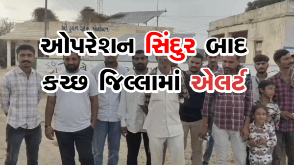 ઓપરેશન સિંદુર બાદ કચ્છ જિલ્લામાં એલર્ટ #OperationSindoor2 #IndiaPakistanWar #OperationSindhoor #kachch #kutch "Line of Control"