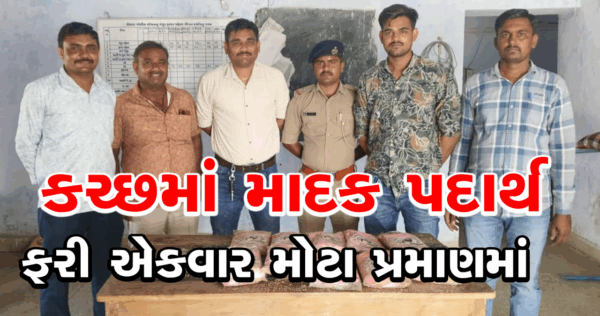કચ્છમાં માદક પદાર્થ ફરી એકવાર મોટા પ્રમાણમાં મળી આવ્યો #kutch #drugs #kachch