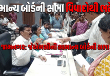 જામનગર મહાનગરપાલિકાના સામાન્ય બોર્ડની સભા વિવાદોથી ભરેલી #jamnagar #mahanagarpalika #samanyaboard