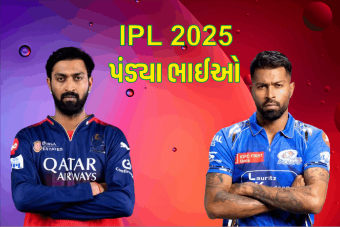 કૃણાલ પંડ્યા vs હાર્દિક પંડ્યા