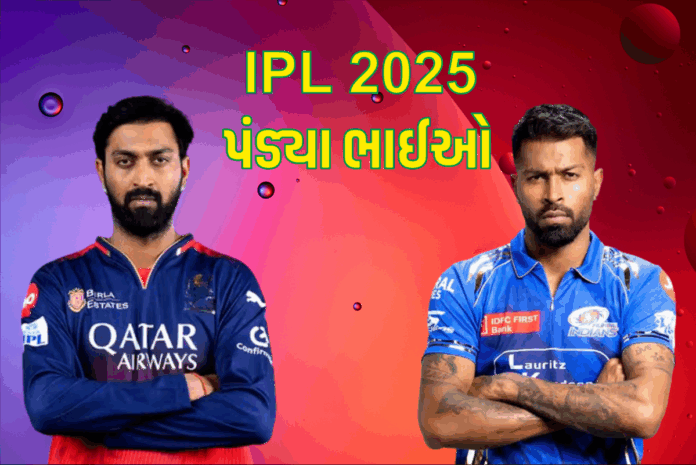 કૃણાલ પંડ્યા vs હાર્દિક પંડ્યા