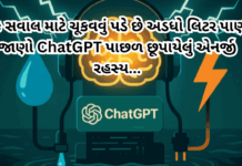 AI : એક સવાલ માટે ચૂકવવું પડે છે અડધો લિટર પાણી: જાણો ChatGPT પાછળ છૂપાયેલું એનર્જી રહસ્ય…#ChatGPT #AIWaterUsage #EnergyConsumption #ArtificialIntelligence