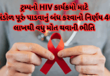 Trump:  HIV કાર્યક્રમો માટે ભંડોળ પૂરું પાડવાનું બંધ કરવાનો નિર્ણય 40 લાખથી વધુ મોત થવાની ભીતિ#HIVCrisis #UNAIDSWarning #USFundingCuts
