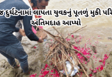 VADODARA : બ્રિજ દુર્ઘટનામાં લાપતા યુવકનું પૂતળું મુકી પરિવારે અંતિમદાહ આપ્યો#VadodaraNews #BridgeCollapse #GambhiraBridgeTragedy