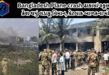 Bangladesh Plane crash : મેઇડ ઇન ચાઇના પ્લાન થયુ ક્રેશ! , 19 ના મોત..#BangladeshPlaneCrash, #DhakaTragedy, #FighterJetCrash