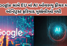 Google: સામે EU માં AI ઓવરવ્યુ ફીચર અંગે એન્ટિટ્રસ્ટ ફરિયાદ મુશ્કેલીઓ વધી#Google #AIAntitrust #EUComplaint #GoogleOverviews