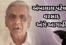Gujarat Monsoon: હવામાન નિષ્ણાત અંબાલાલ પટેલની વરસાદ અંગે આગાહી સામે આવી#GujaratMonsoon #AmbalalPatel #RainAlert