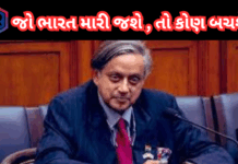 Shashi Tharoor : રાષ્ટ્ર સર્વોચ્ચ છે અને પક્ષો દેશને વધુ સારો બનાવવાનું એક માધ્યમ છે#ShashiTharoor, #Congress, #CWC, #IndianPolitics