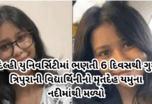 Tripura student :દિલ્હી યુનિવર્સિટીમાં ભણતી 6 દિવસથી ગુમ ત્રિપુરાની વિદ્યાર્થિનીનો મૃતદેહ યમુના નદીમાંથી મળ્યો#SnehaDebnath #DelhiUniversity #SignatureBridge #TripuraStudent