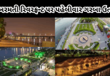 Ahmedabad : સાબરમતી રિવરફ્રન્ટ પર પહેલીવાર યોજાશે ગરબાની રમઝટ! જાણો સંપૂર્ણ વિગત #SabarmatiRiverfront #Garba2025 #NavratriCelebration