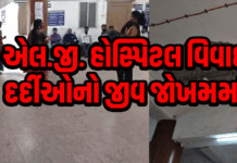 એલ.જી. હોસ્પિટલ વિવાદ દર્દીઓનો જીવ જોખમમાં ફરી એકવાર તેની ગંભીર બેદરકારીને કારણે ચર્ચામાં #ahmedabad #lghospital #amc એલ.જી. હોસ્પિટલ વિવાદ,દર્દીઓનો જીવ જોખમમાં,ગંભીર બેદરકારી,ahmedabad,lghospital,amc,