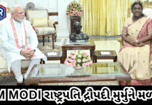 PM MODI : અચાનક રાષ્ટ્રપતિ દ્રૌપદી મુર્મુ સાથે કરી મુલાકાત,આ કારણથી પહોંચ્યા હતા મળવા #PMModi #DroupadiMurmu