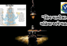 Shiva Chalisa : મહિમા અને મહત્વ #ShivaChalisa #ShivPuja