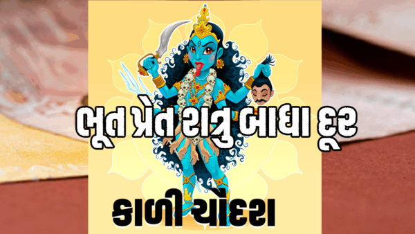 કાળી ચૌદશ કરો ભૂત પ્રેત શત્રુ બાધા દૂર #kalichaudas #kalichaudasmahima #kalichaudaspooja