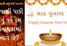 Saal Mubarak 2025: દિવાળી પછી નવું વર્ષ કેમ મનાવવામાં આવે છે? જાણો તેનું મહત્વ અને પરંપરા Saal Mubarak 2025