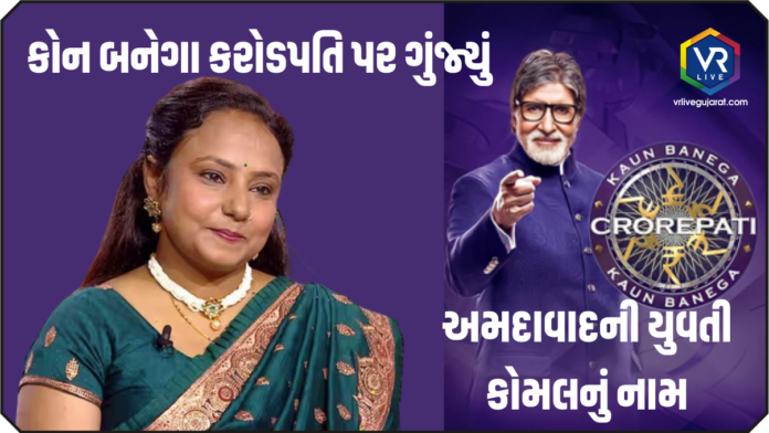 KBC Komal Ahmedabad
