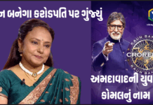 KBC Komal Ahmedabad: કોન બનેગા કરોડપતિ પર ગુંજ્યું અમદાવાદની યુવતી કોમલનું નામ KBC Komal Ahmedabad