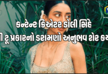 Dolly Singh Stop Harassment ‘કાસ્ટિંગ ડિરેક્ટરે ગંદી રીતે ટચ કર્યું’ ડોલી સિંહનો ડરામણો અનુભવ બહાર આવ્યો, “અચાનક હોઠ પર કિસ કરી ને શર્ટ નીચે હાથ નાખ્યો” Dolly Singh Stop Harassment