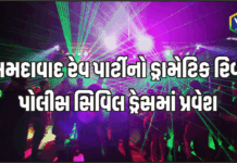 Ahmedabad Rave Party : પોલીસ સિવિલ ડ્રેસમાં ઘૂસી, પાર્ટીના પાસ ખરીદ્યા અને અઢી વાગ્યે ધમાચકડી મચી ગઈ! Ahmedabad Rave Party