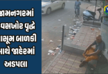 Child Safety જામનગરમાં હવસખોર વૃદ્ધે માસૂમ બાળકી સાથે જાહેરમાં અડપલા: સમાજને સંદેશ Child Safety