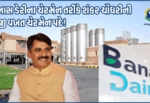 Banas Dairy બનાસ ડેરીના ચેરમેન તરીકે વિધાનસભા અધ્યક્ષ શંકર ચૌધરીની સતત ત્રીજી વખત વખત ચેરમેન પદે! Banas Dairy