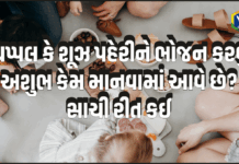 Gujarati Culture ચપ્પલ કે શૂઝ પહેરીને ભોજન કરવું અશુભ કેમ માનવામાં આવે છે? સાચી રીત કઈ Gujarati Culture