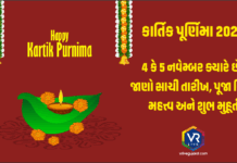 Kartik Purnima 2025 ક્યારે છે? 4 કે 5 નવેમ્બર? જાણો સાચી તારીખ, પૂજા વિધિ, મહત્વ અને શુભ મુહૂર્ત અને ક્યારે ઉજવશો દેવ દિવાળી? Kartik Purnima 2025