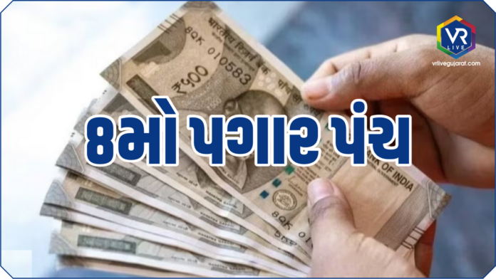 Eighth Pay Commission