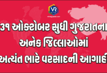 Gujarat Emergency Weather Alert ૩૧ ઓક્ટોબર સુધી ગુજરાતના અનેક જિલ્લાઓમાં અત્યંત ભારે વરસાદની આગાહી — રાજ્ય સરકારે કરી તાત્કાલિક સમીક્ષા બેઠક Gujarat Emergency Weather Alert